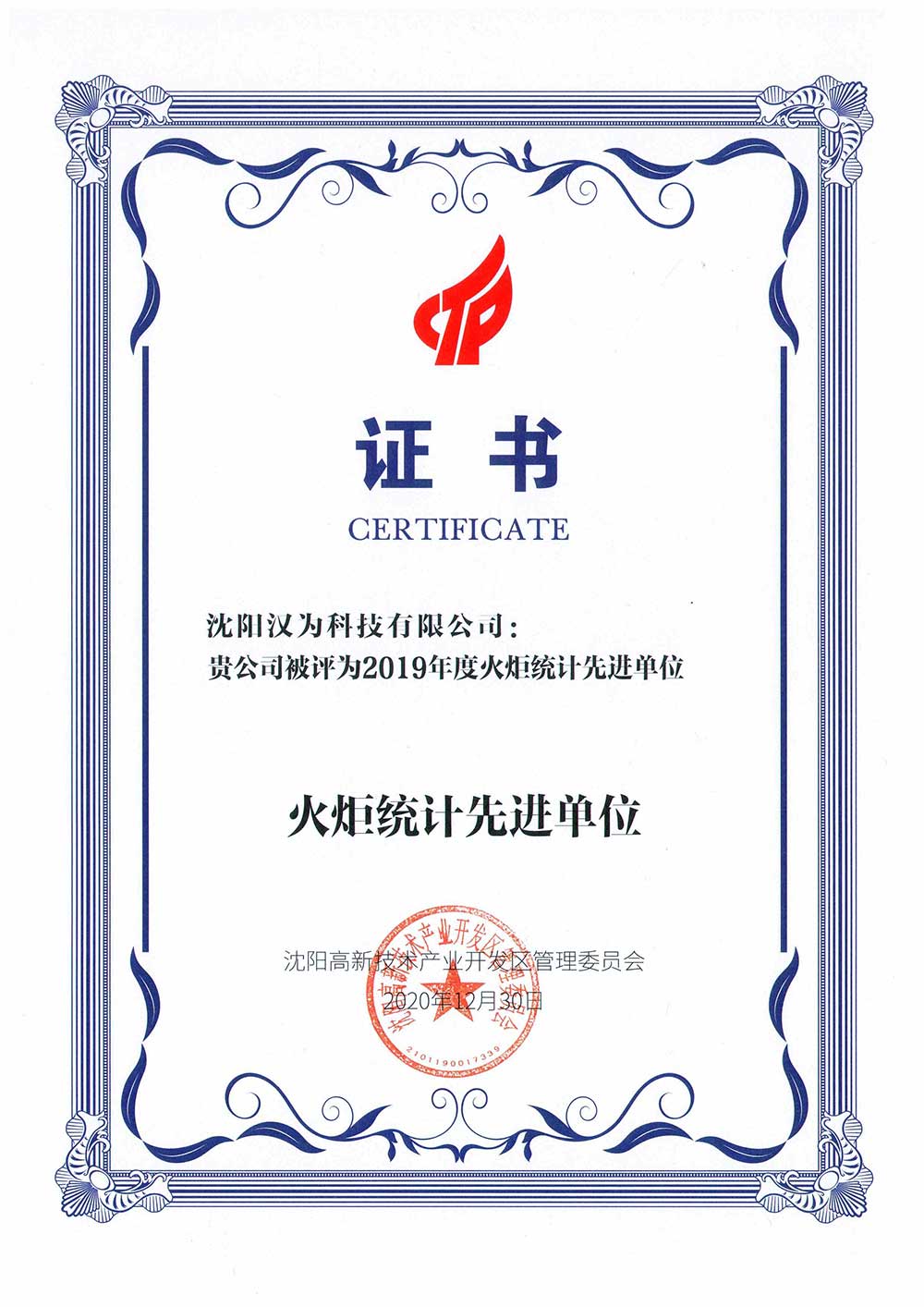 火炬统计先进单位